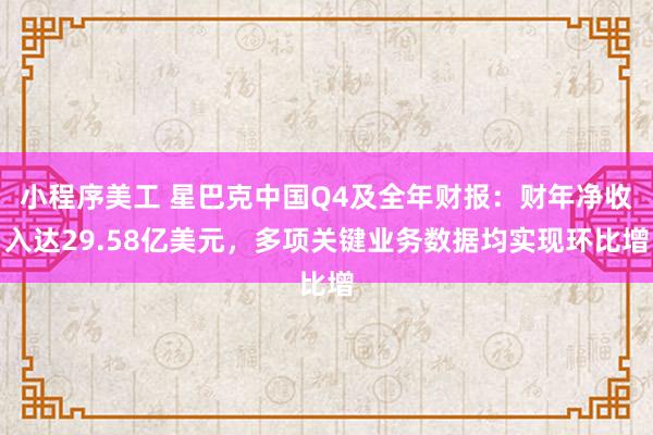 小程序美工 星巴克中国Q4及全年财报：财年净收入达29.58亿美元，多项关键业务数据均实现环比增