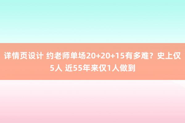 详情页设计 约老师单场20+20+15有多难？史上仅5人 近55年来仅1人做到